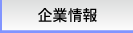 企業情報