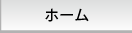 ホーム