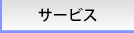 サービス