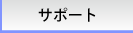 サポート