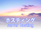 ホスティング ホスティング