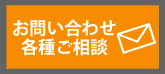 お問い合わせ・各種ご相談