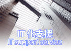IT化支援 IT化支援
