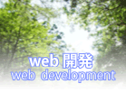 web開発 web開発